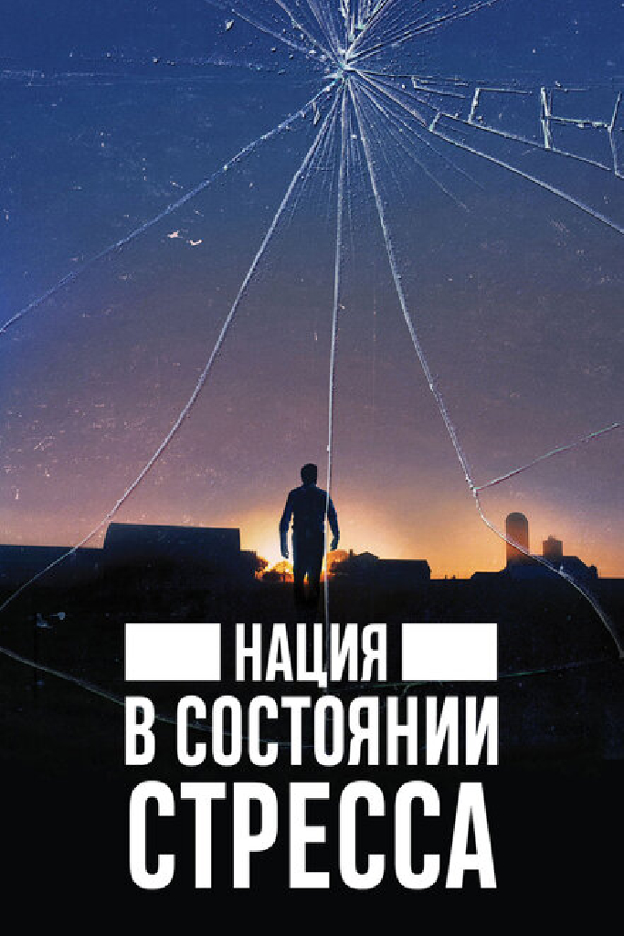 Нация в состоянии стресса