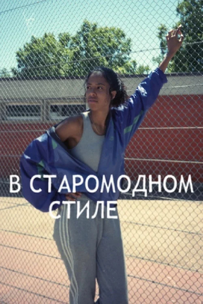 В старомодном стиле