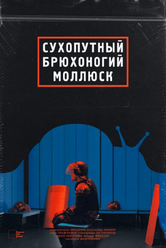 Сухопутный брюхоногий моллюск