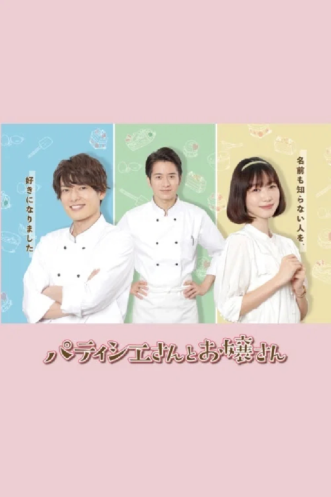 パティシエさんとお嬢さん