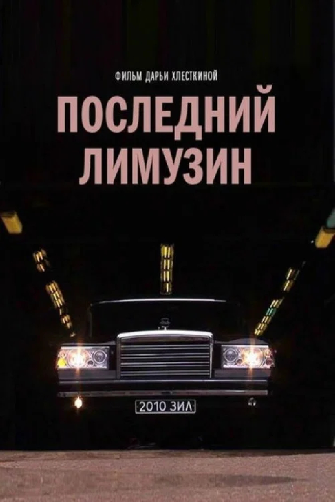 Лимузин