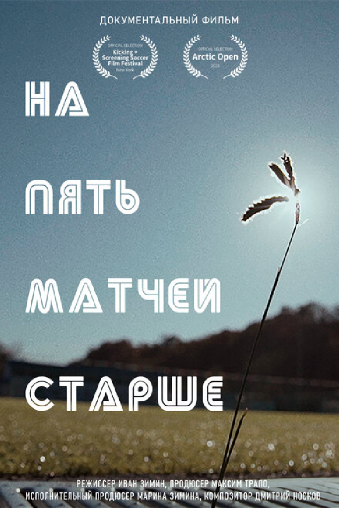 На пять матчей старше