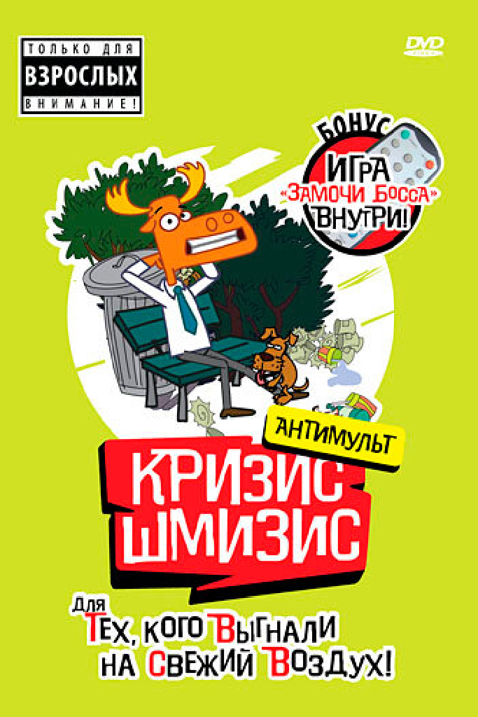 Кризис-шмизис