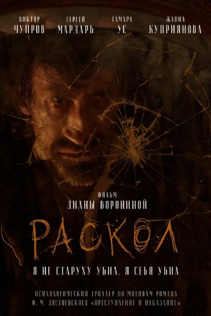 Раскол