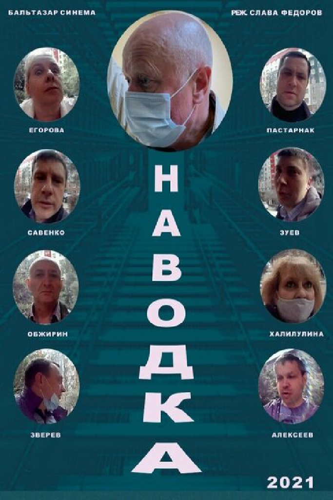 Наводка