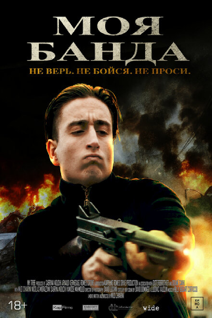 Моя банда