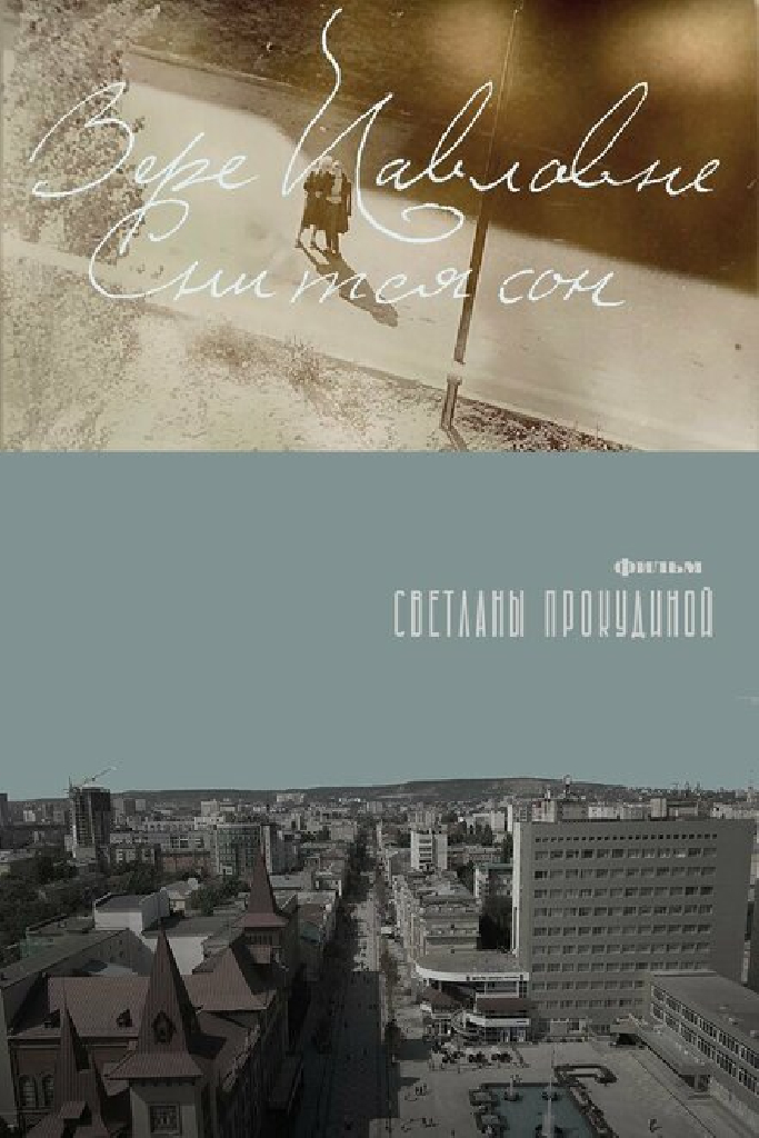 Вере Павловне снится сон