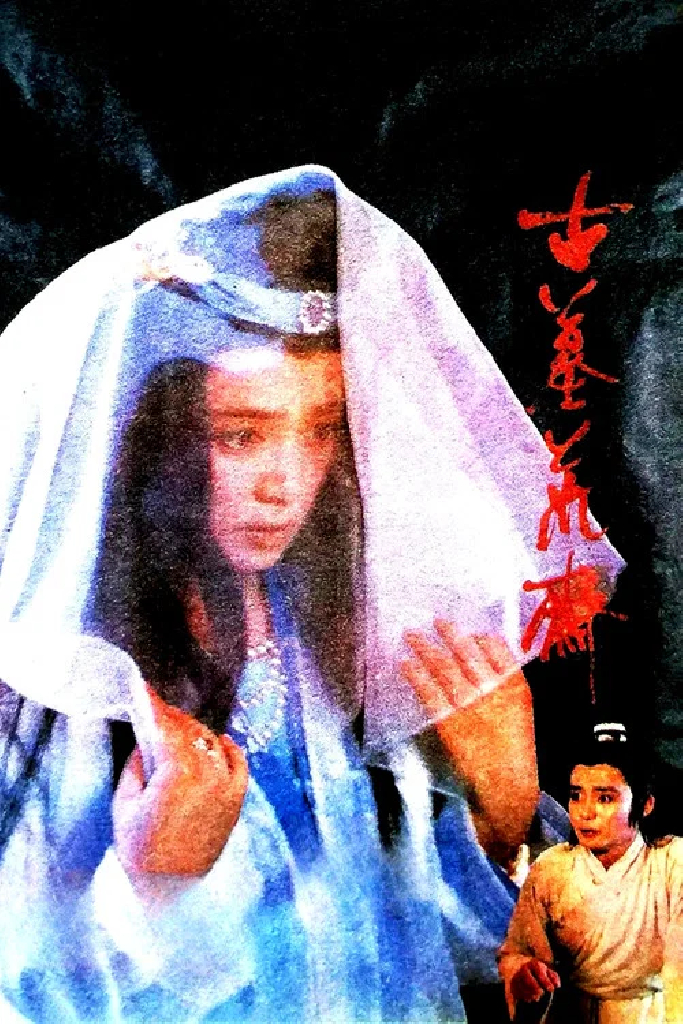 古墓荒斋
