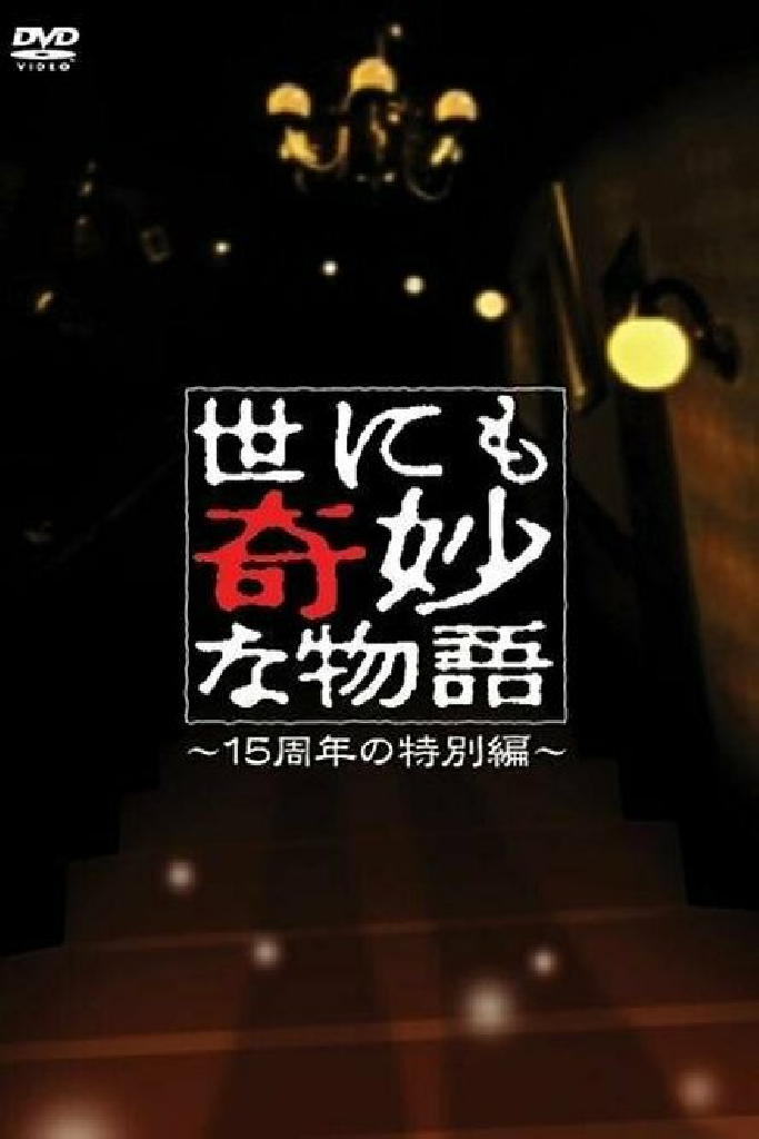 Yonimo kimyô na monogatari: 2006 Spring Special