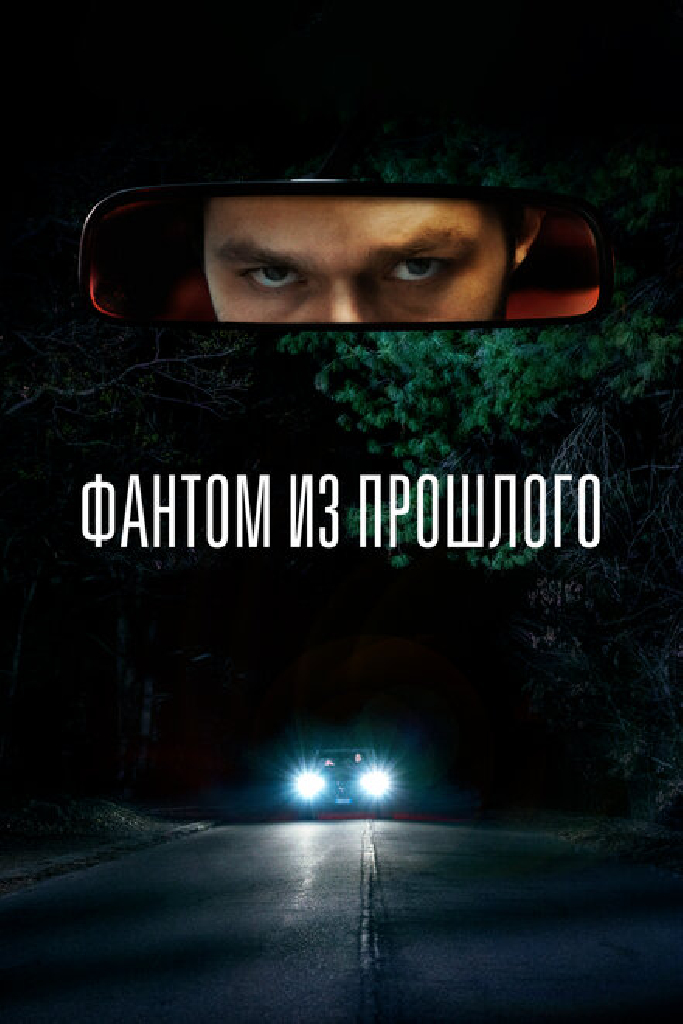 Фантом из прошлого