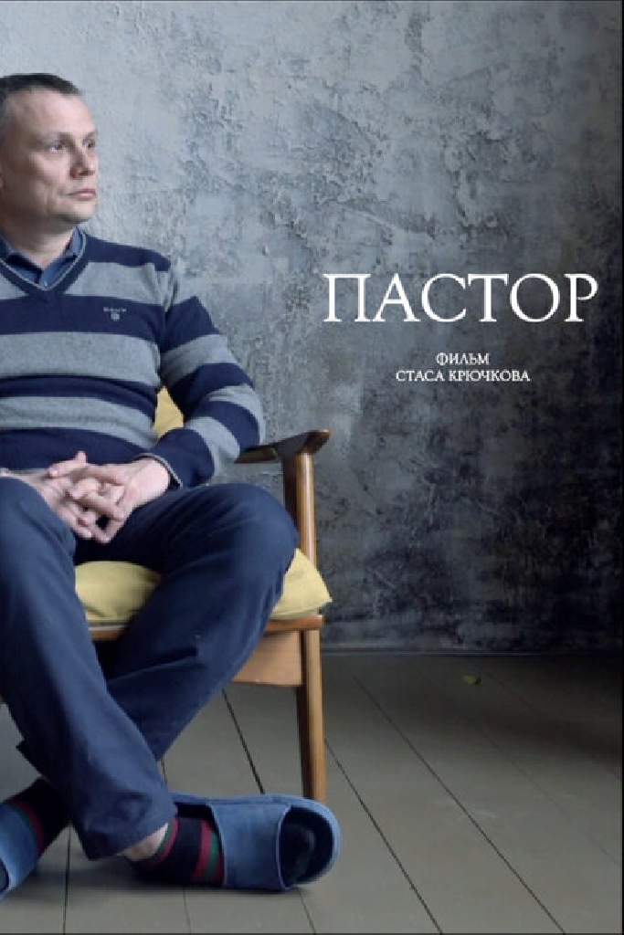 Пастор