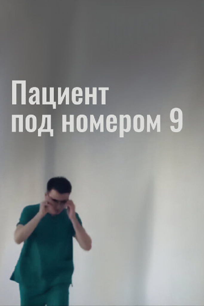 Пациент под номером 9
