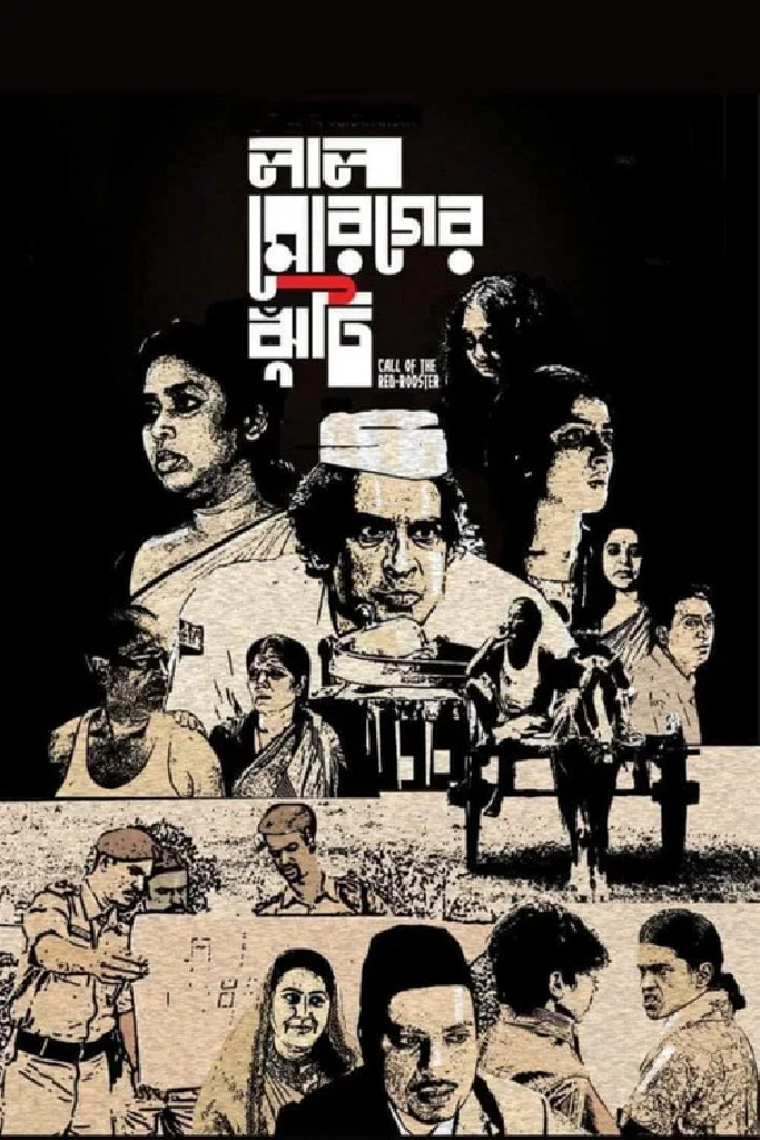লাল মোরগের ঝুঁটি