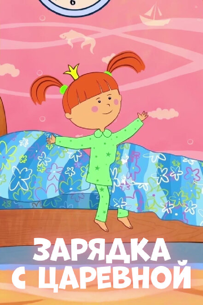 Зарядка с Царевной