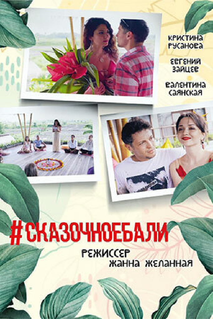 #Сказочноебали