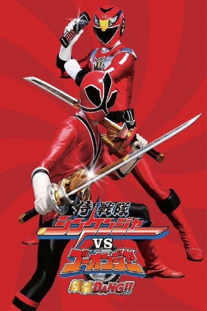 侍戦隊シンケンジャーVSゴーオンジャー銀幕BANG!!