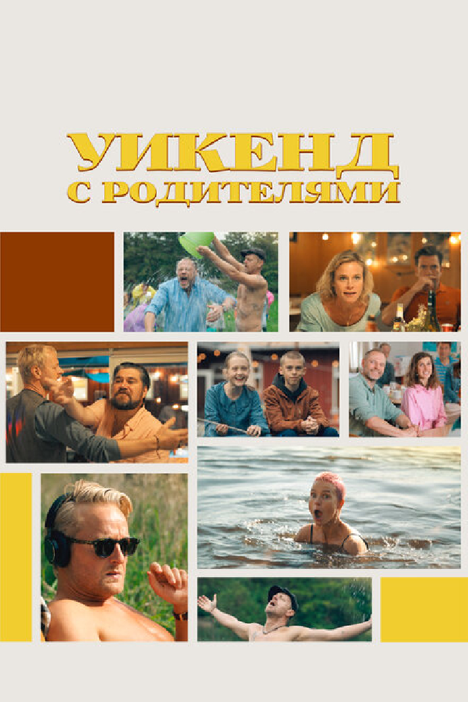 Уикенд с родителями