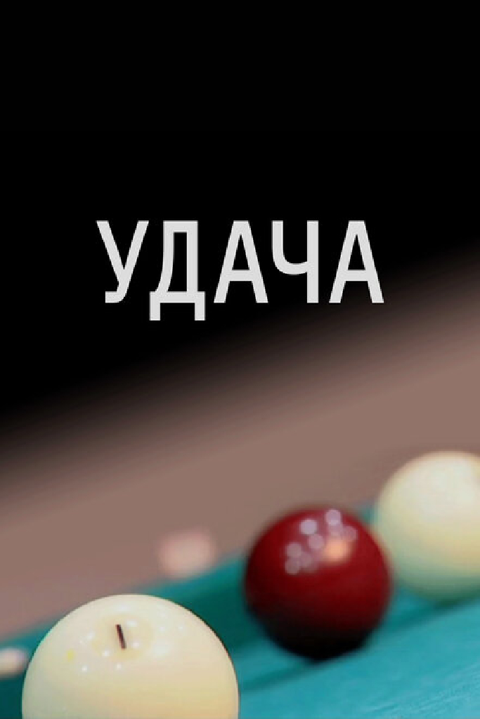 Удача