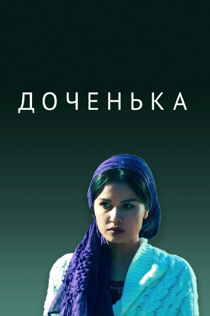 Доченька