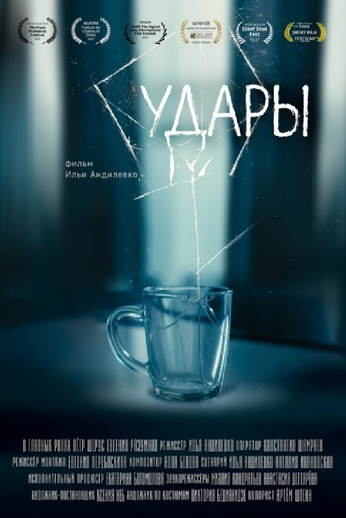 Удары