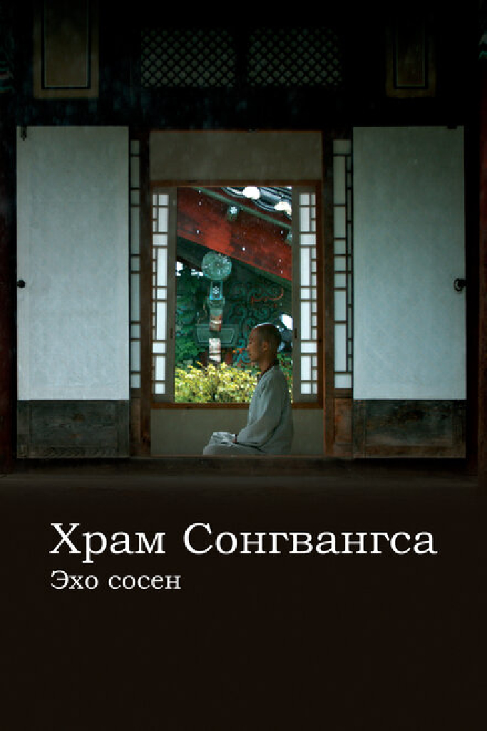 Храм Сонгванса. Эхо сосен