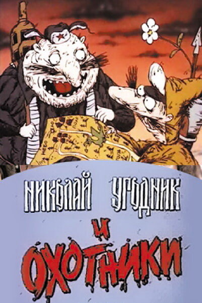 Николай Угодник и охотники