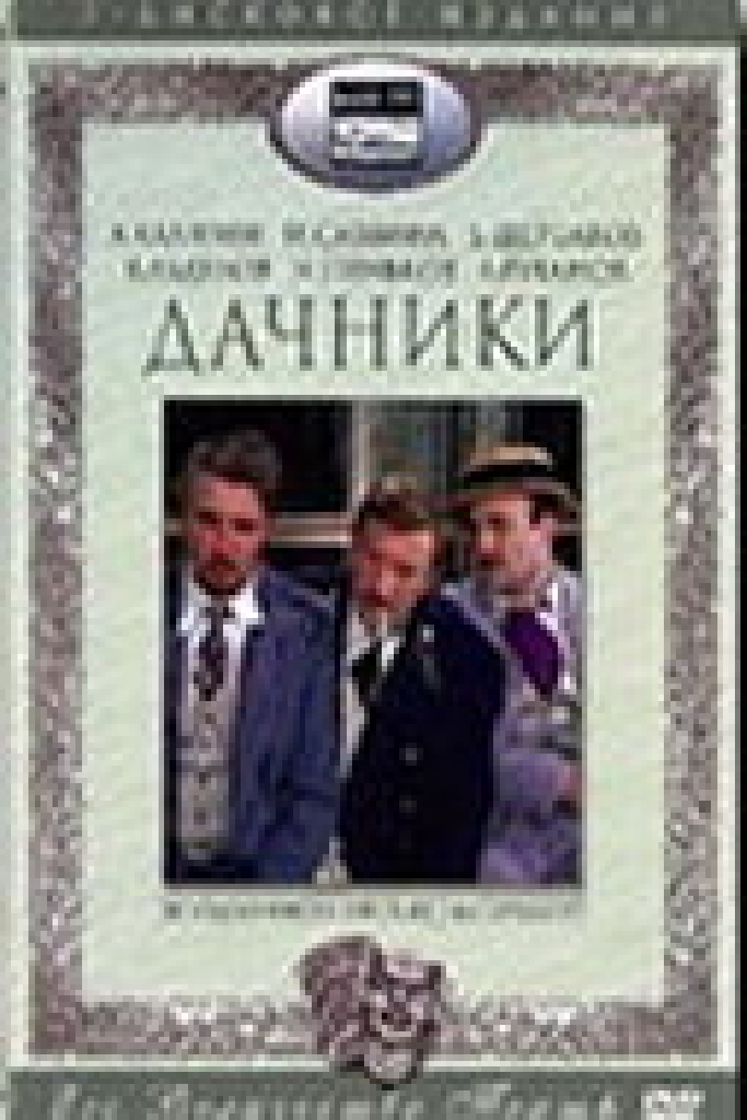 Дачники
