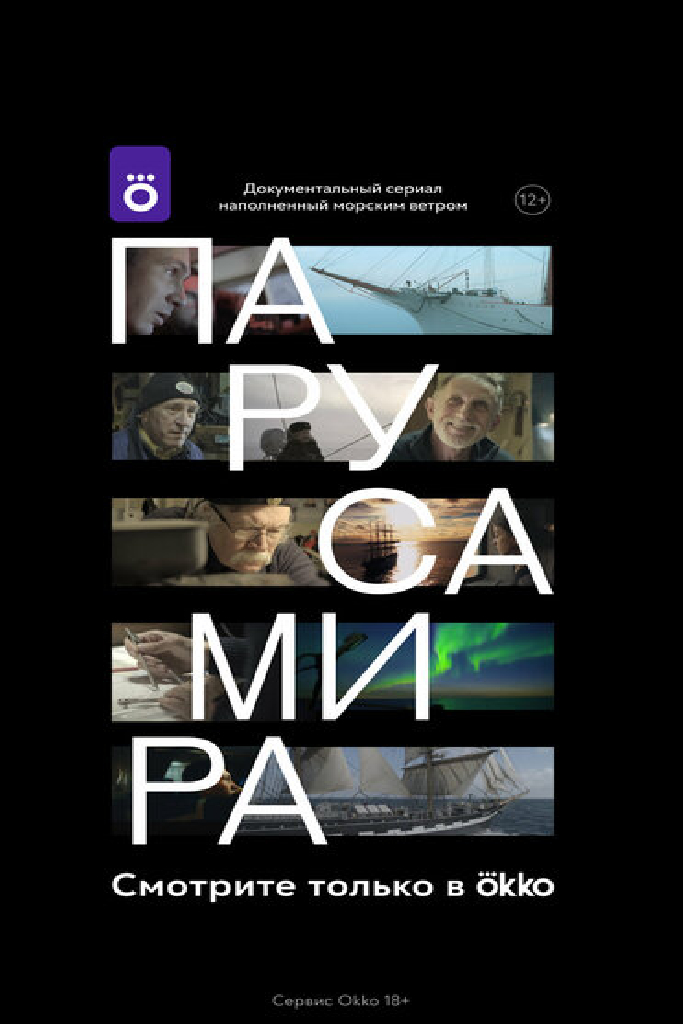 Паруса мира