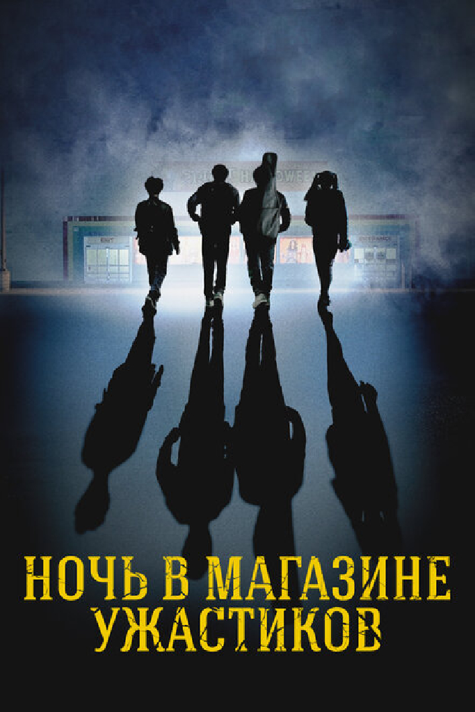 Ночь в магазине ужастиков