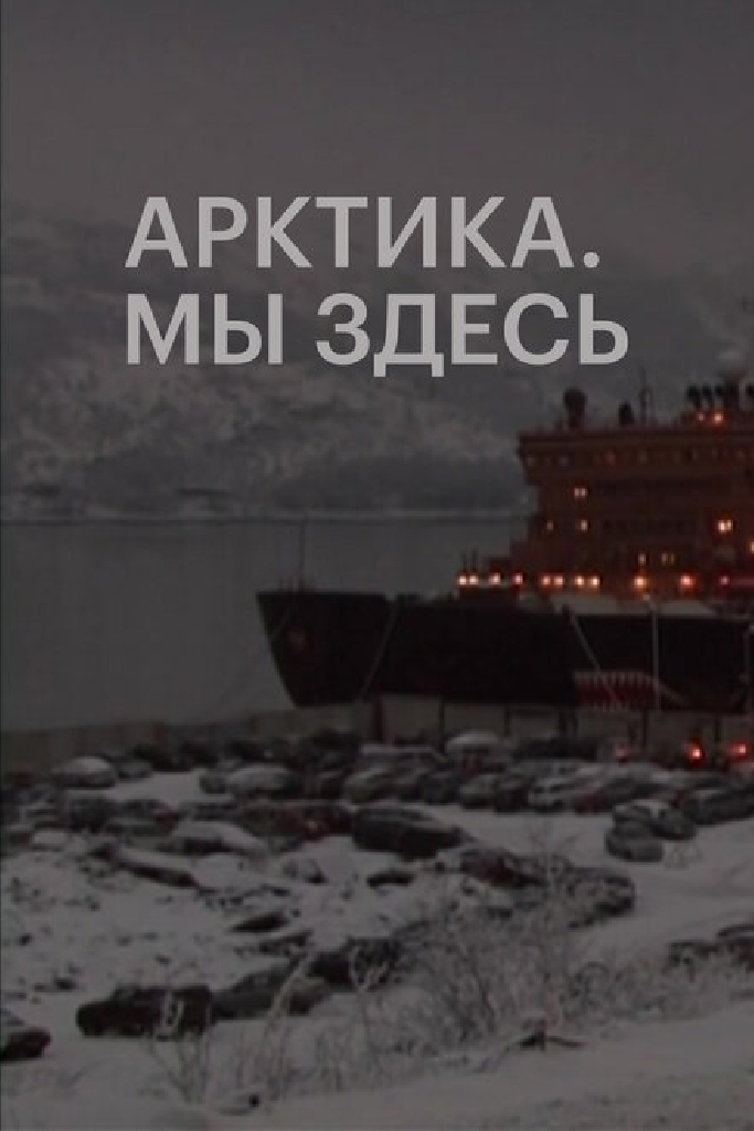Арктика. Мы здесь