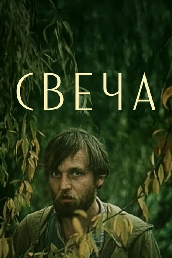 Свеча