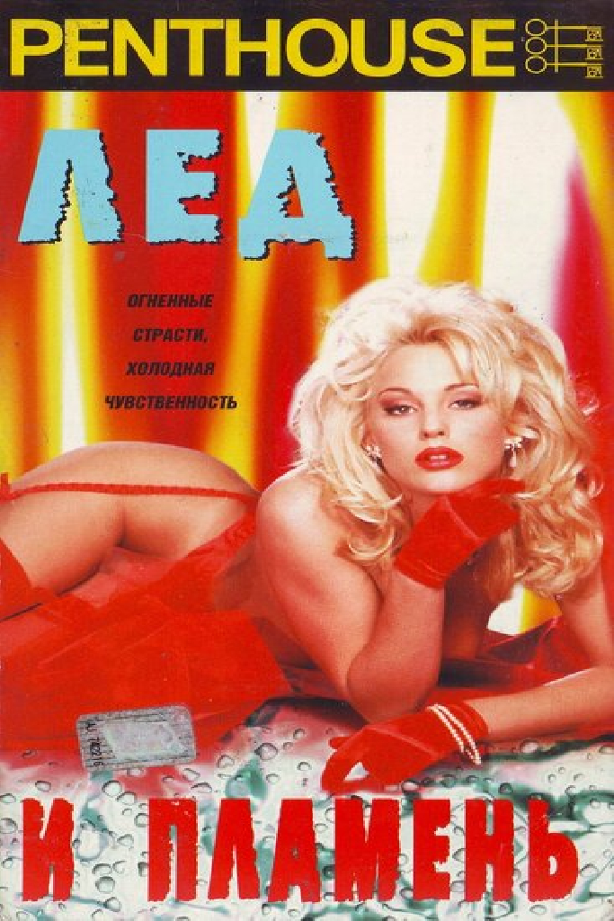 Penthouse: Лед и пламень