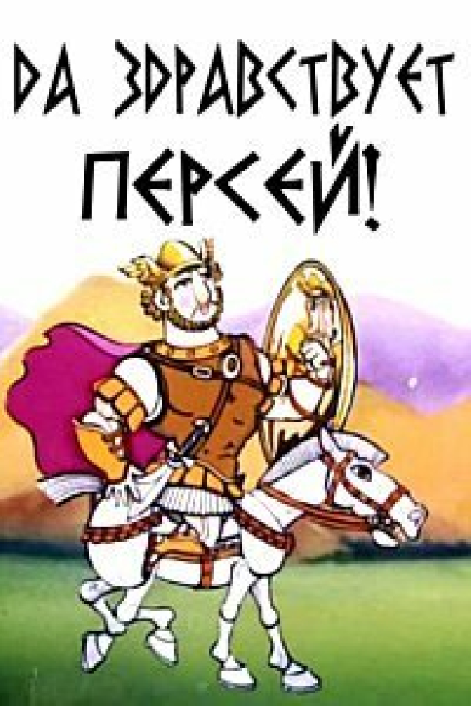 Да здравствует Персей!