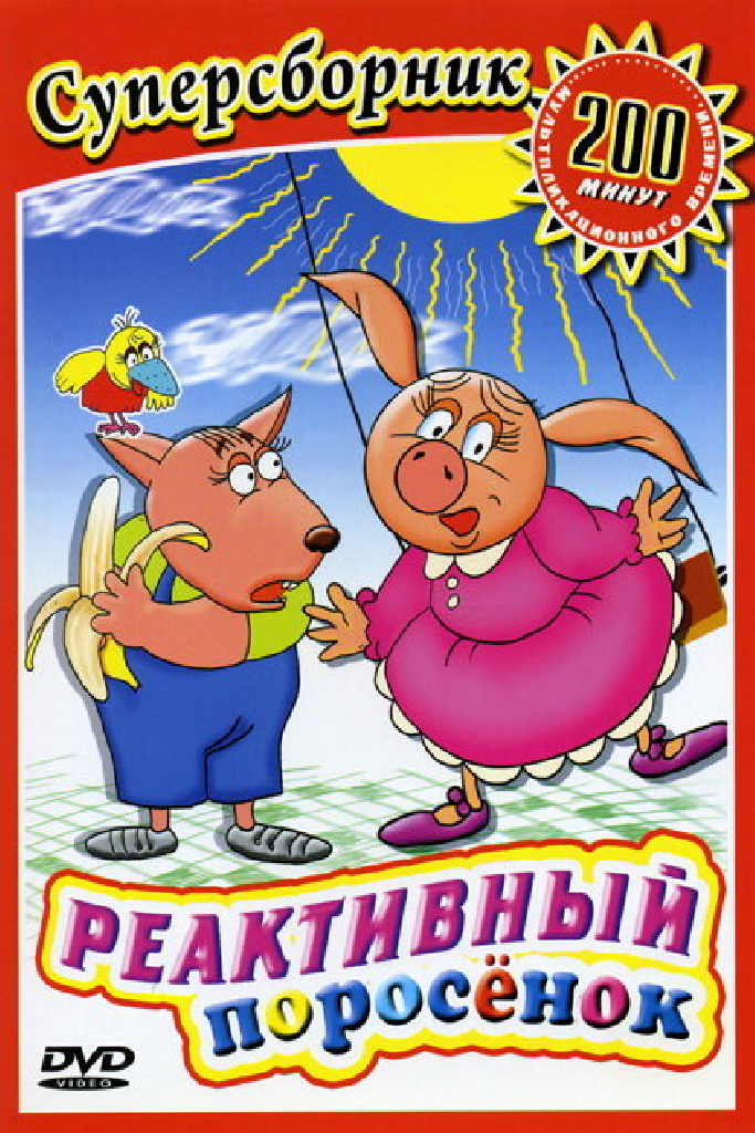 Реактивный поросенок