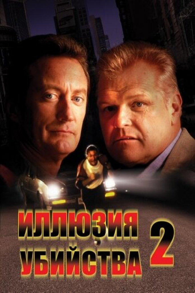 Иллюзия убийства 2