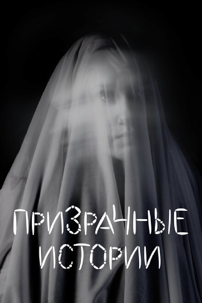 Призрачные истории