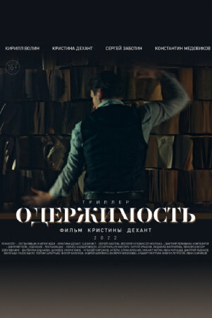 Одержимость
