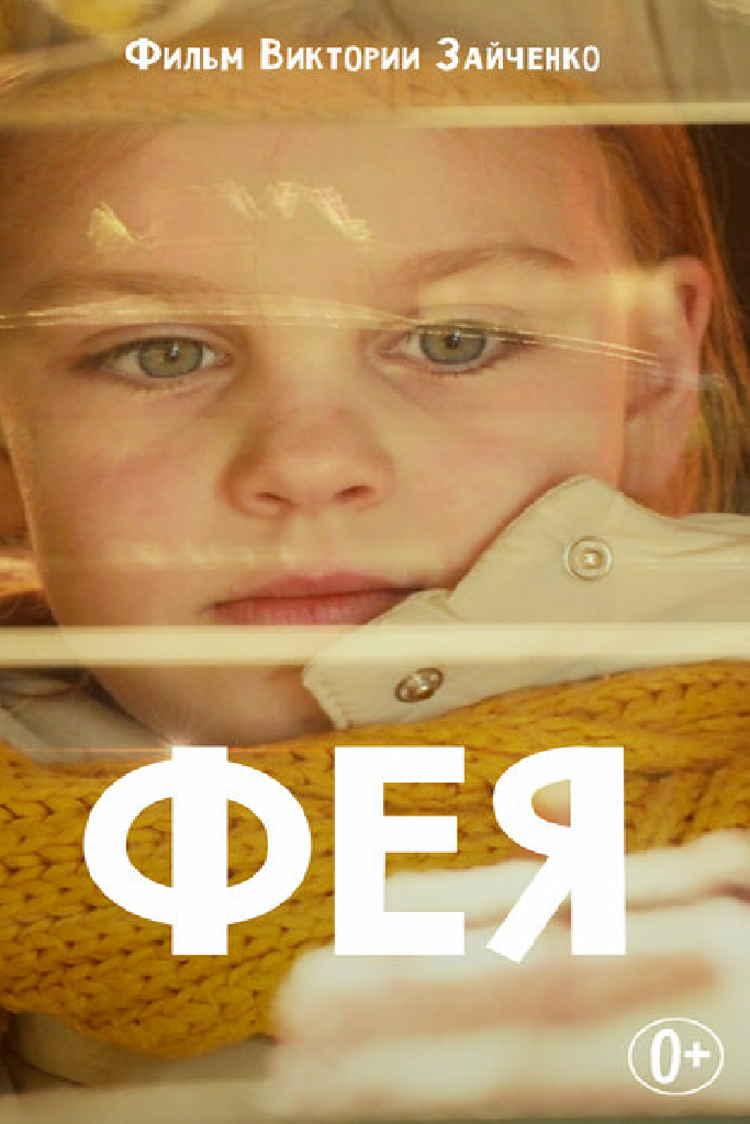 Фея