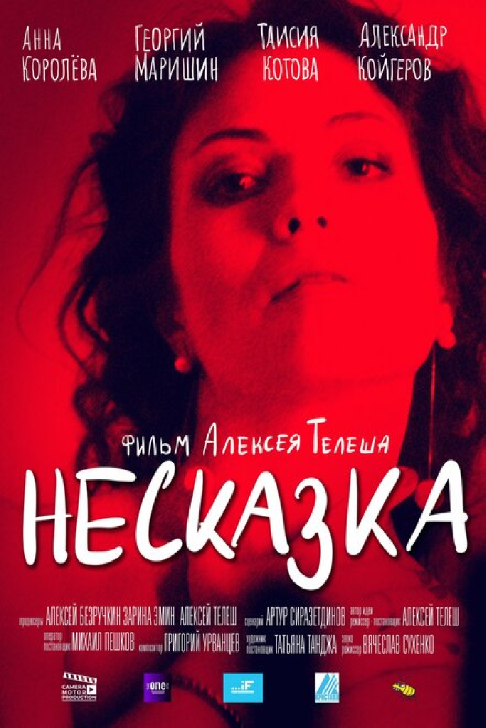 Несказка