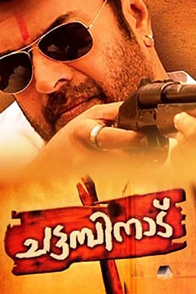 ചട്ടമ്പിനാട്