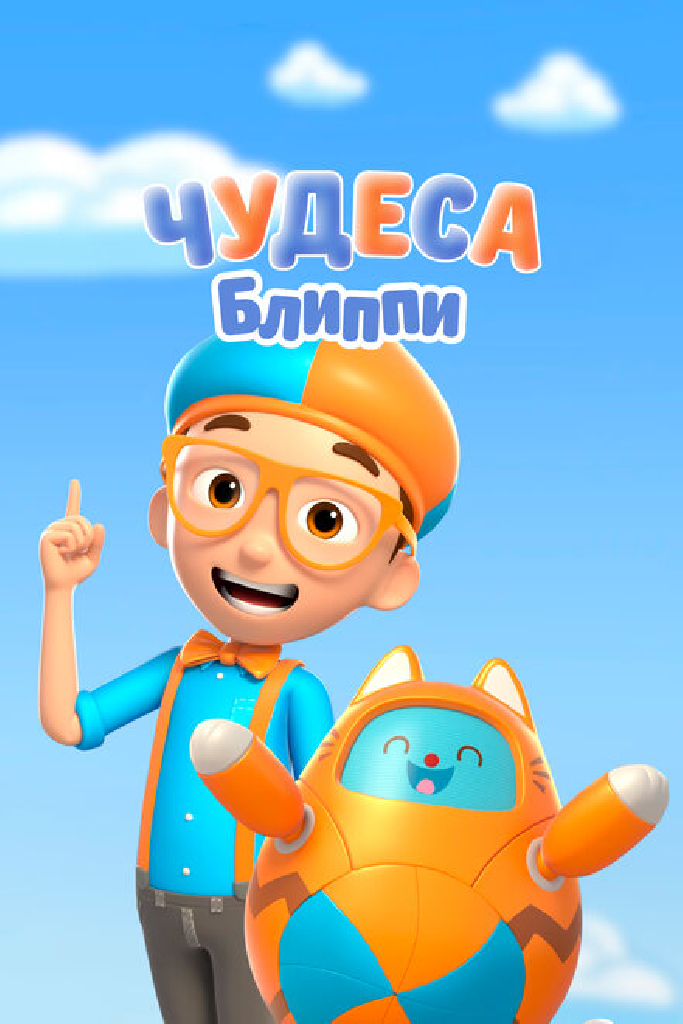 Чудеса Блиппи