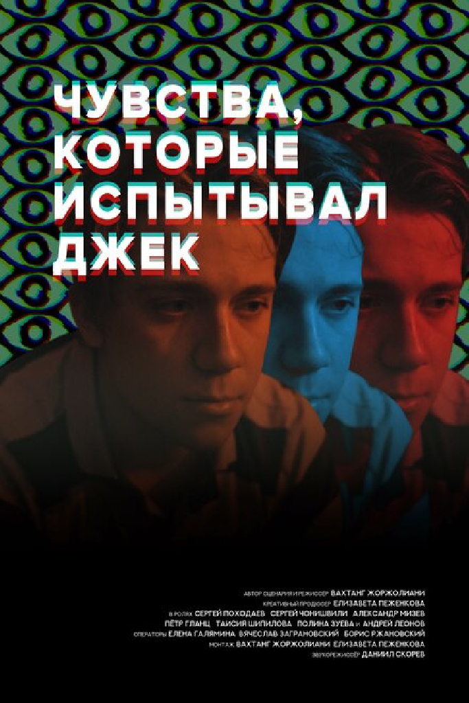 Чувства, которые испытывал Джек