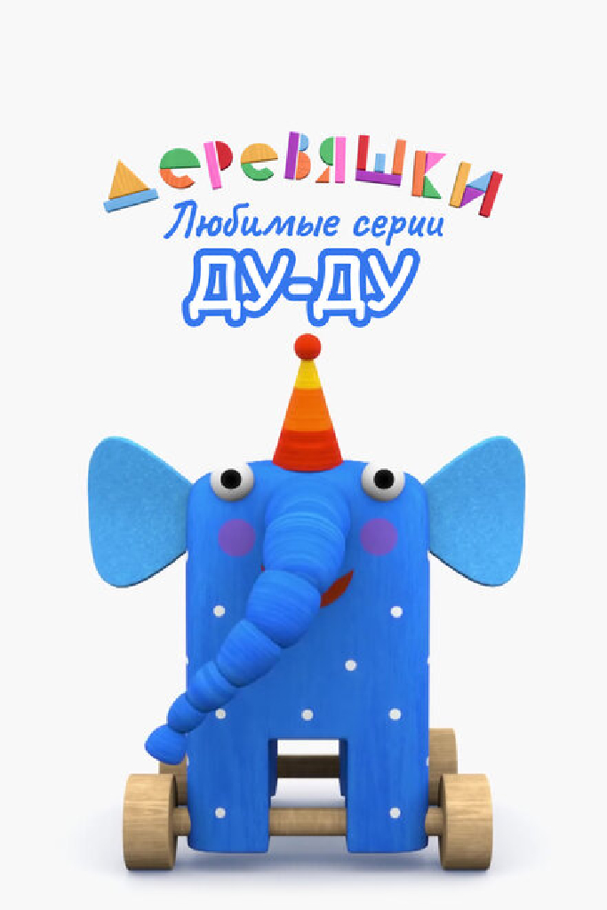 Деревяшки. Любимые серии Ду-Ду
