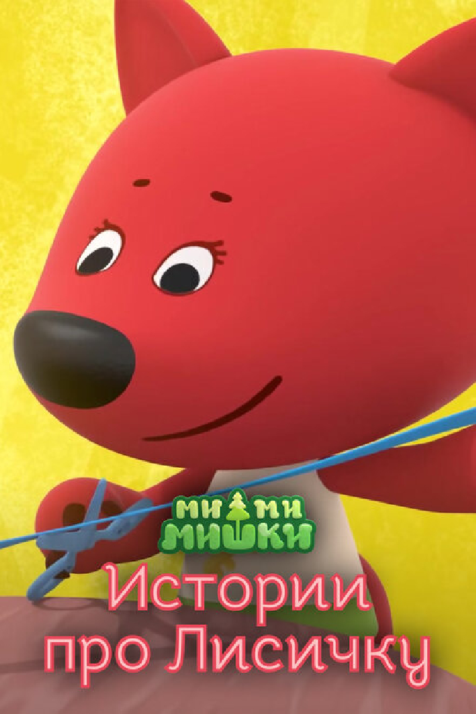 Ми-ми-мишки. Истории про Лисичку