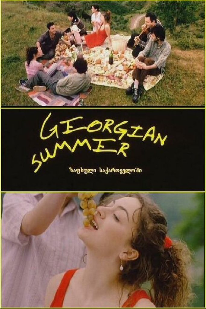 Грузинское лето