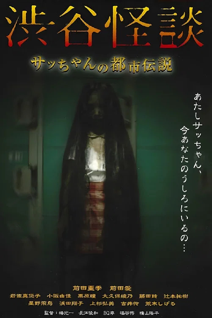 渋谷怪談 サッちゃんの都市伝説