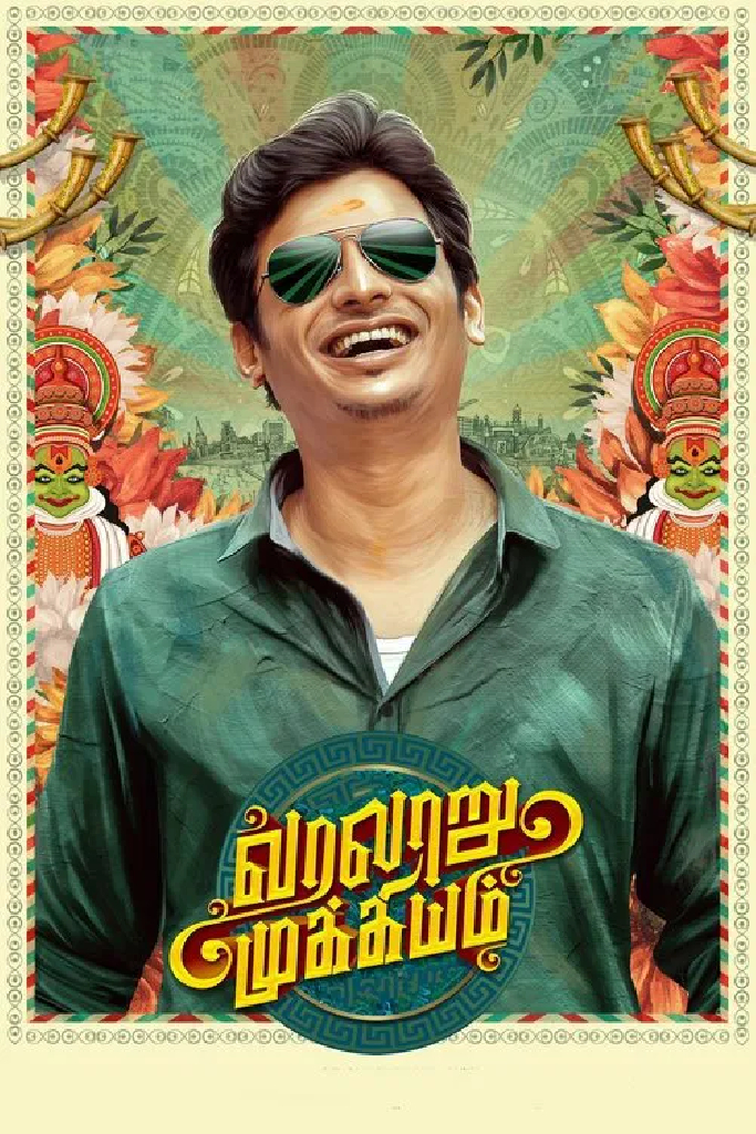 வரலாறு முக்கியம்