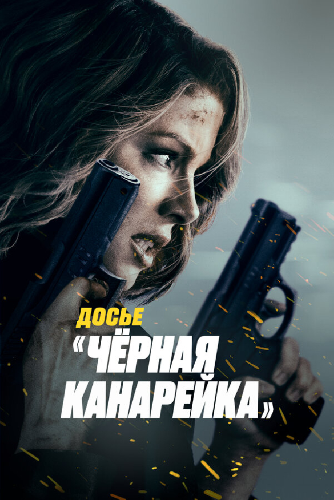 Досье «Чёрная канарейка»