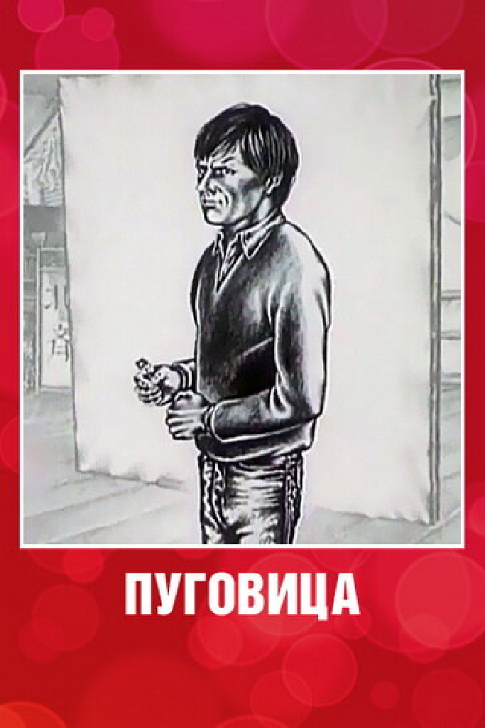 Пуговица