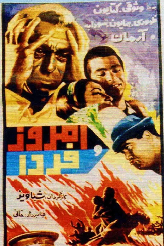 امروز و فردا